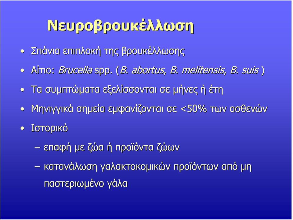 suis ) Τα συμπτώματα εξελίσσονται σε μήνες ή έτη Μηνιγγικά σημεία