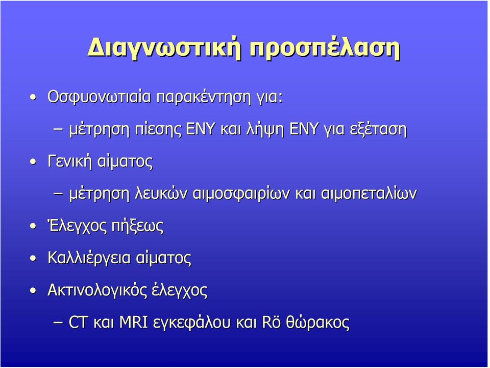 λευκών αιμοσφαιρίων και αιμοπεταλίων Έλεγχος πήξεως