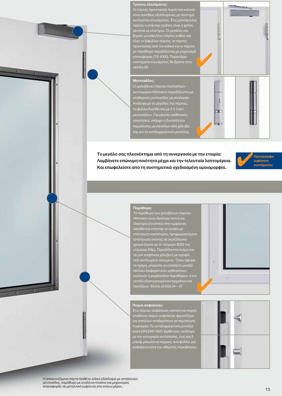 Περαιτέρω συστήματα κλεισίματος θα βρείτε στην σελίδα 38. Μεντεσέδες: Οι χαλύβδινες πόρτες πολλαπλών λειτουργιών Hörmann παραδίδονται με σταθερούς μεντεσέδες με ρουλεμάν.