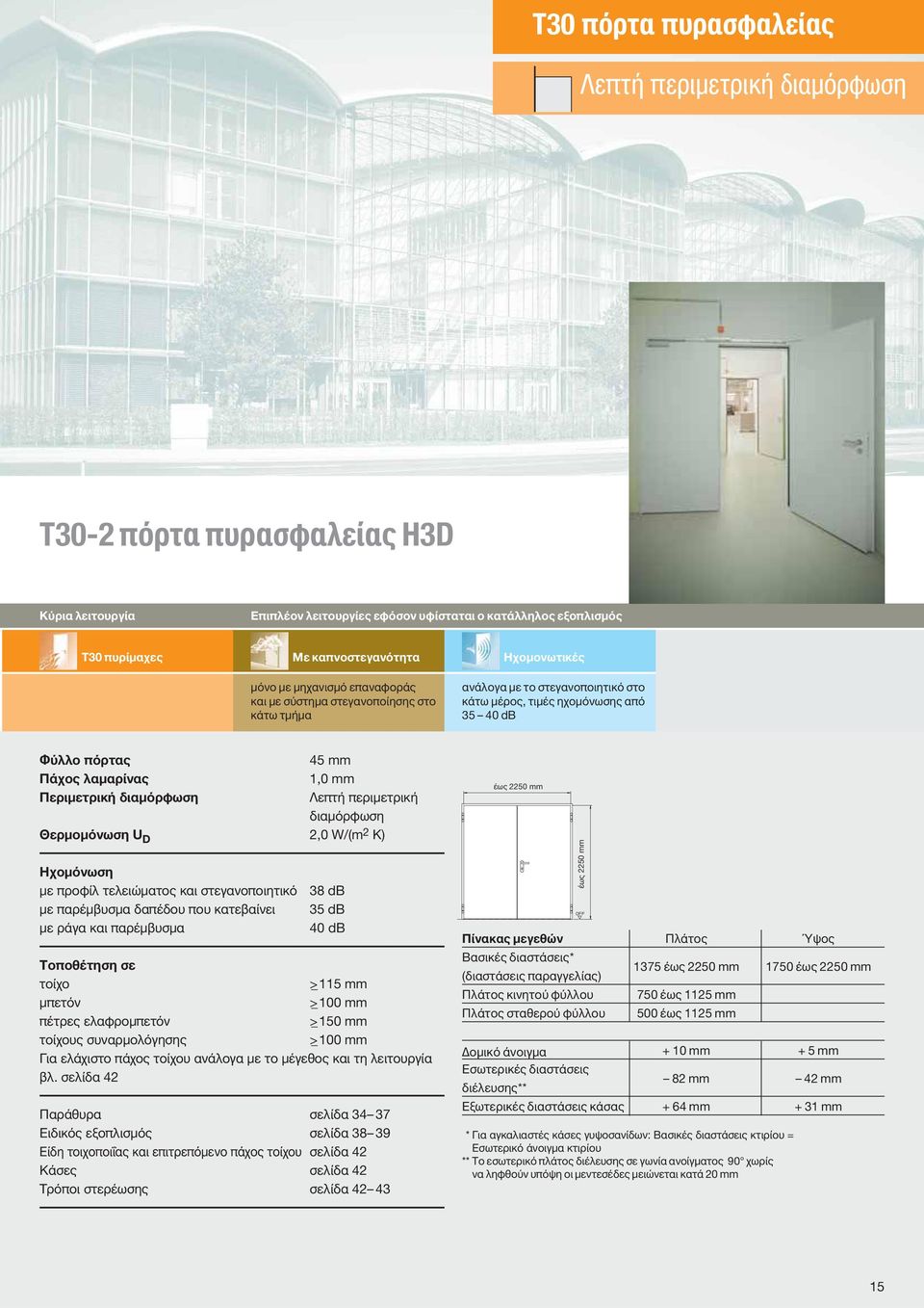 περιμετρική Θερμομόνωση U D 2,0 W/(m 2 K) Ηχομόνωση με προφίλ τελειώματος και στεγανοποιητικό 38 db με παρέμβυσμα δαπέδου που κατεβαίνει 35 db με ράγα και παρέμβυσμα 40 db Τoπoθέτηση σε τοίχο >_ 115