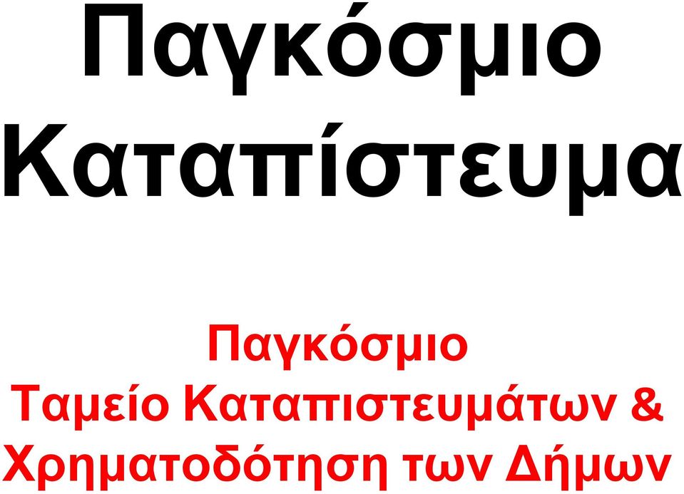 Καταπιστευμάτων &