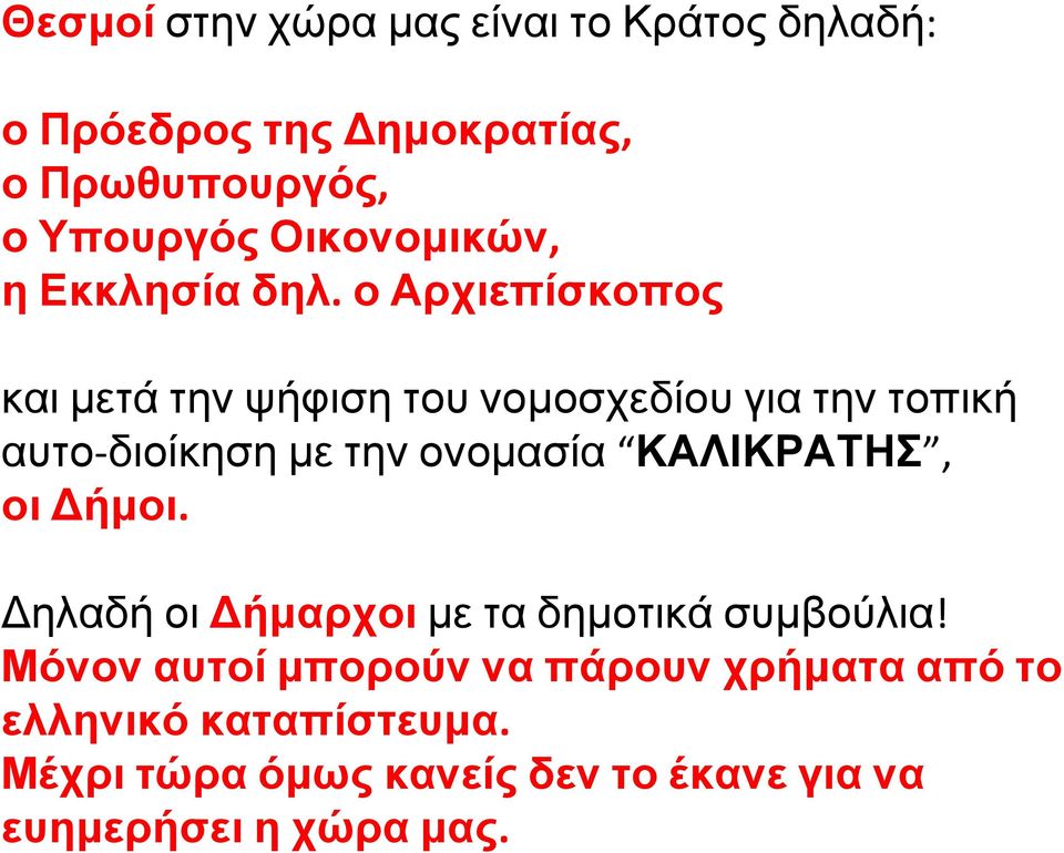 ο Αρχιεπίσκοπος και μετά την ψήφιση του νομοσχεδίου για την τοπική αυτο-διοίκηση με την ονομασία