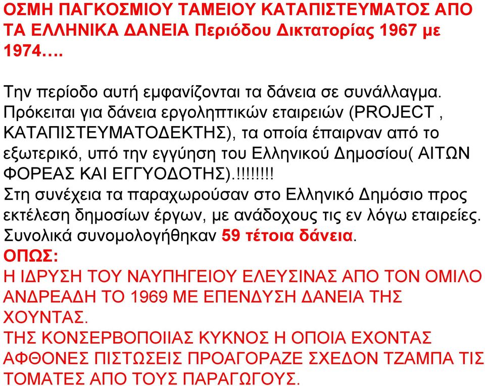 ΕΓΓΥΟΔΟΤΗΣ).!!!!!!!! Στη συνέχεια τα παραχωρούσαν στο Ελληνικό Δημόσιο προς εκτέλεση δημοσίων έργων, με ανάδοχους τις εν λόγω εταιρείες. Συνολικά συνομολογήθηκαν 59 τέτοια δάνεια.