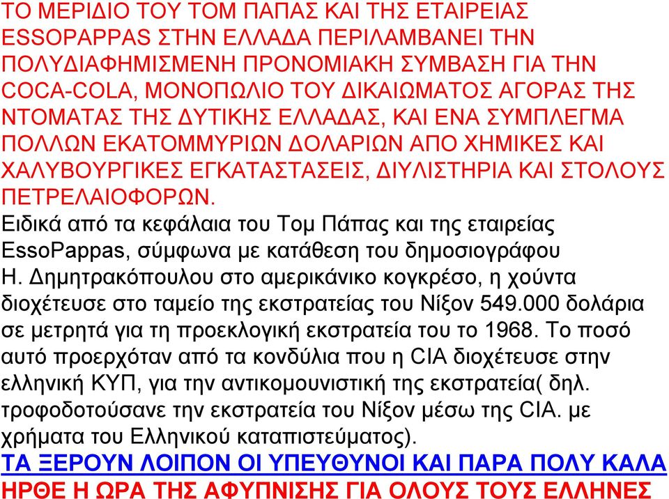 Ειδικά από τα κεφάλαια του Τομ Πάπας και της εταιρείας EssoPappas, σύμφωνα με κατάθεση του δημοσιογράφου Η.