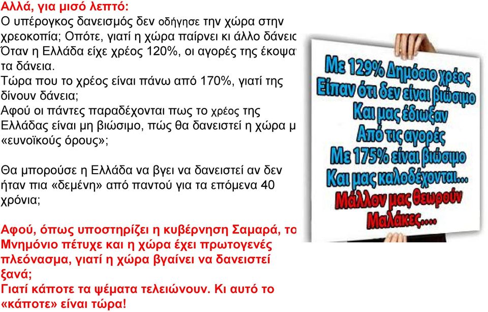 Τώρα που το χρέος είναι πάνω από 170%, γιατί της δίνουν δάνεια; Αφού οι πάντες παραδέχονται πως το χρέος της Ελλάδας είναι μη βιώσιμο, πώς θα δανειστεί η χώρα με