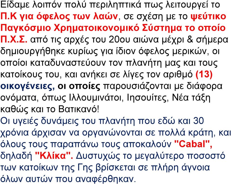 από τις αρχές του 20ου αιώνα μέχρι & σήμερα δημιουργήθηκε κυρίως για ίδιον όφελος μερικών, οι οποίοι καταδυναστεύουν τον πλανήτη μας και τους κατοίκους του, και ανήκει σε λίγες τον