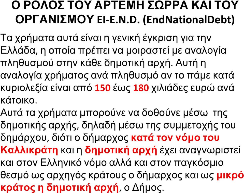 Αυτή η αναλογία χρήματος ανά πληθυσμό αν το πάμε κατά κυριολεξία είναι από 150 έως 180 χιλιάδες ευρώ ανά κάτοικο.