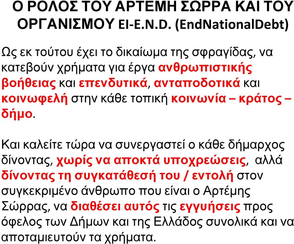 ανταποδοτικά και κοινωφελή στην κάθε τοπική κοινωνία κράτος δήμο.