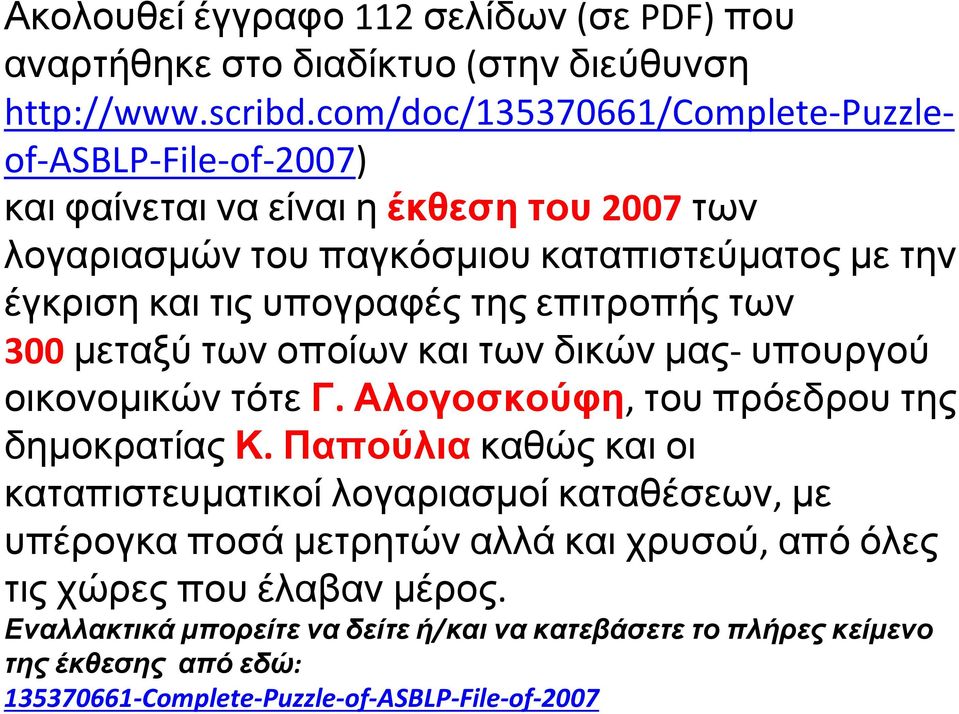 υπογραφές της επιτροπής των 300 μεταξύ των οποίων και των δικών μας- υπουργού οικονομικών τότε Γ. Αλογοσκούφη, του πρόεδρου της δημοκρατίας Κ.