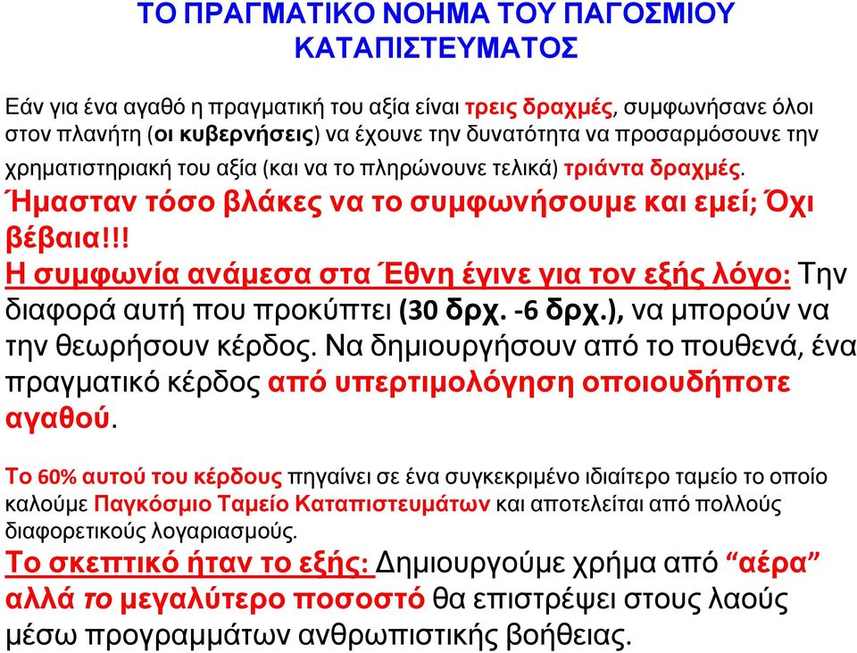 !! Η συμφωνία ανάμεσα στα Έθνη έγινε για τον εξής λόγο: Την διαφορά αυτή που προκύπτει (30 δρχ. -6 δρχ.), να μπορούν να την θεωρήσουν κέρδος.