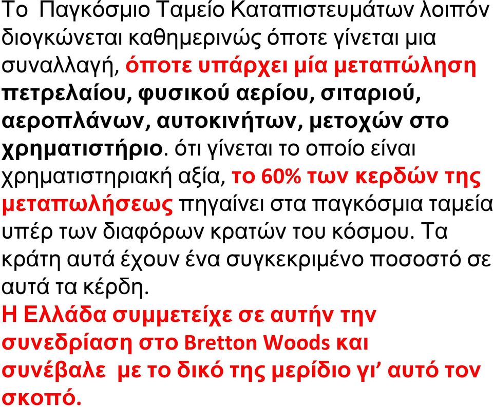 ότι γίνεται το οποίο είναι χρηματιστηριακή αξία, το 60% των κερδών της μεταπωλήσεως πηγαίνει στα παγκόσμια ταμεία υπέρ των διαφόρων