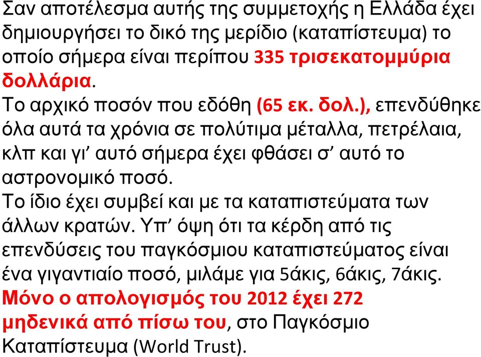 ), επενδύθηκε όλα αυτά τα χρόνια σε πολύτιμα μέταλλα, πετρέλαια, κλπ και γι αυτό σήμερα έχει φθάσει σ αυτό το αστρονομικό ποσό.