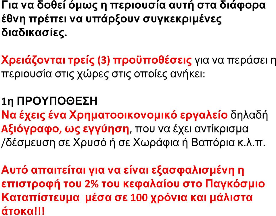 Χρηματοοικονομικό εργαλείο δηλαδή Aξιόγραφο, ως εγγύηση, που να έχει αντίκρισμα /δέσμευση σε Χρυσό ή σε Χωράφια ή Βαπόρια