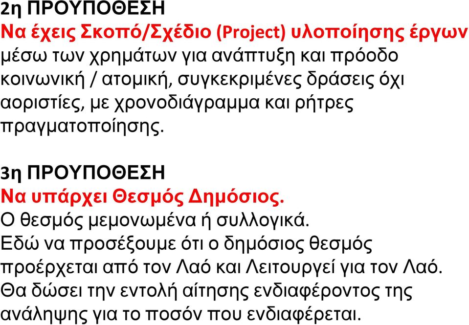 3η ΠΡΟΥΠΟΘΕΣΗ Να υπάρχει Θεσμός Δημόσιος. Ο θεσμός μεμονωμένα ή συλλογικά.