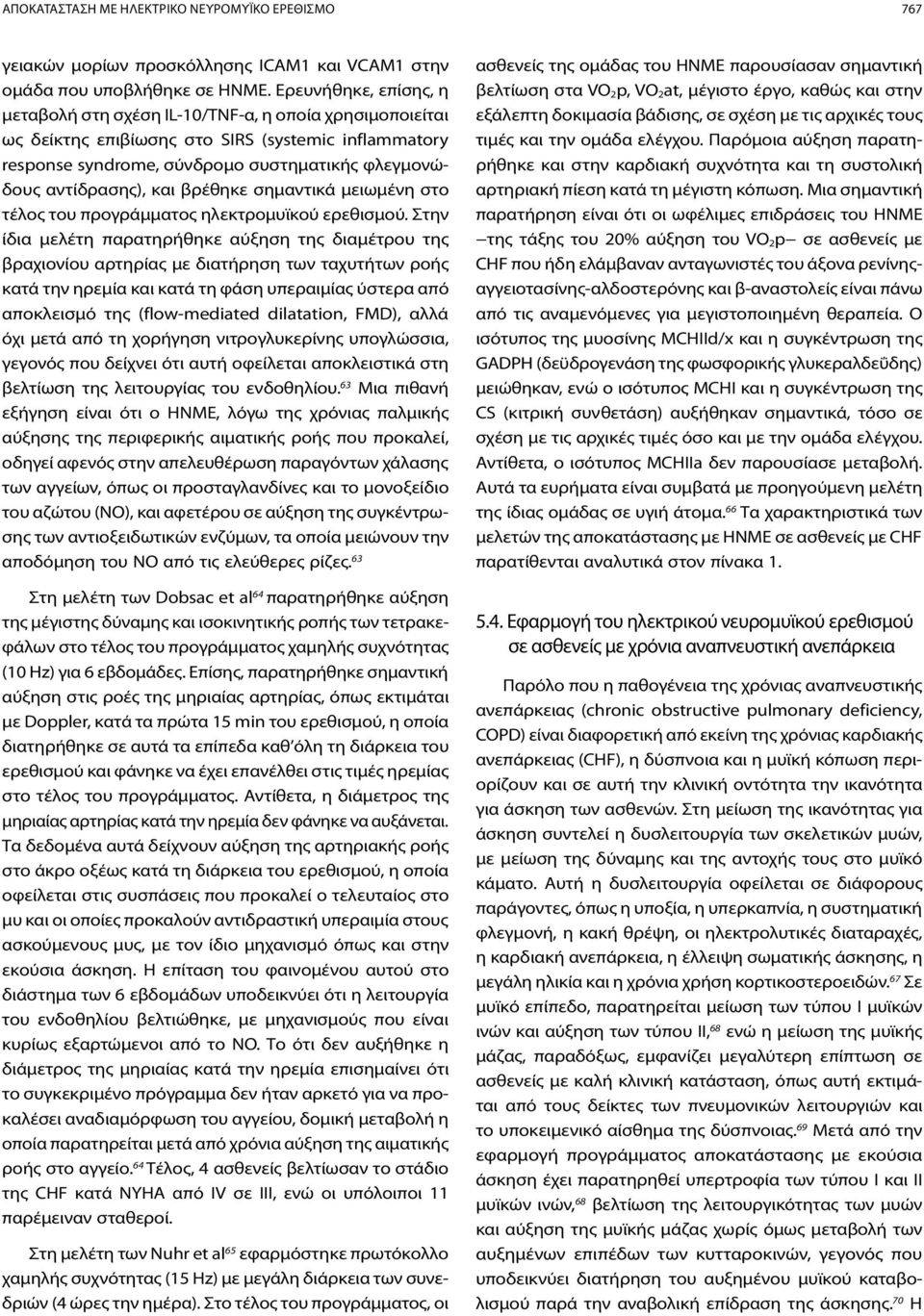 και βρέθηκε σημαντικά μειωμένη στο τέλος του προγράμματος ηλεκτρομυϊκού ερεθισμού.