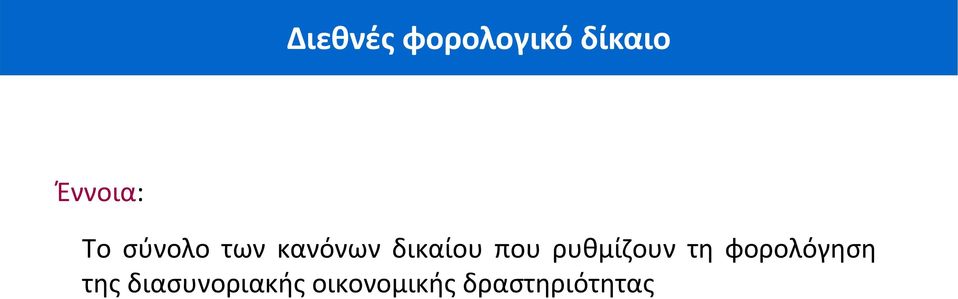 ρυθμίζουν τη φορολόγηση της