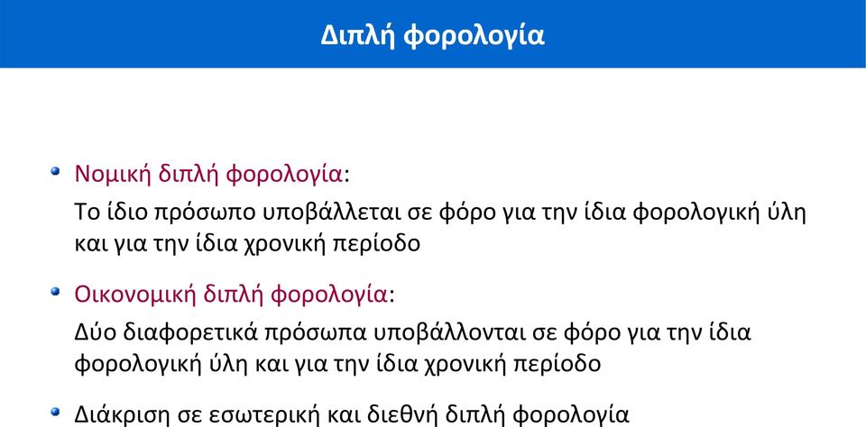 φορολογία: Δύο διαφορετικά πρόσωπα υποβάλλονται σε φόρο για την ίδια φορολογική