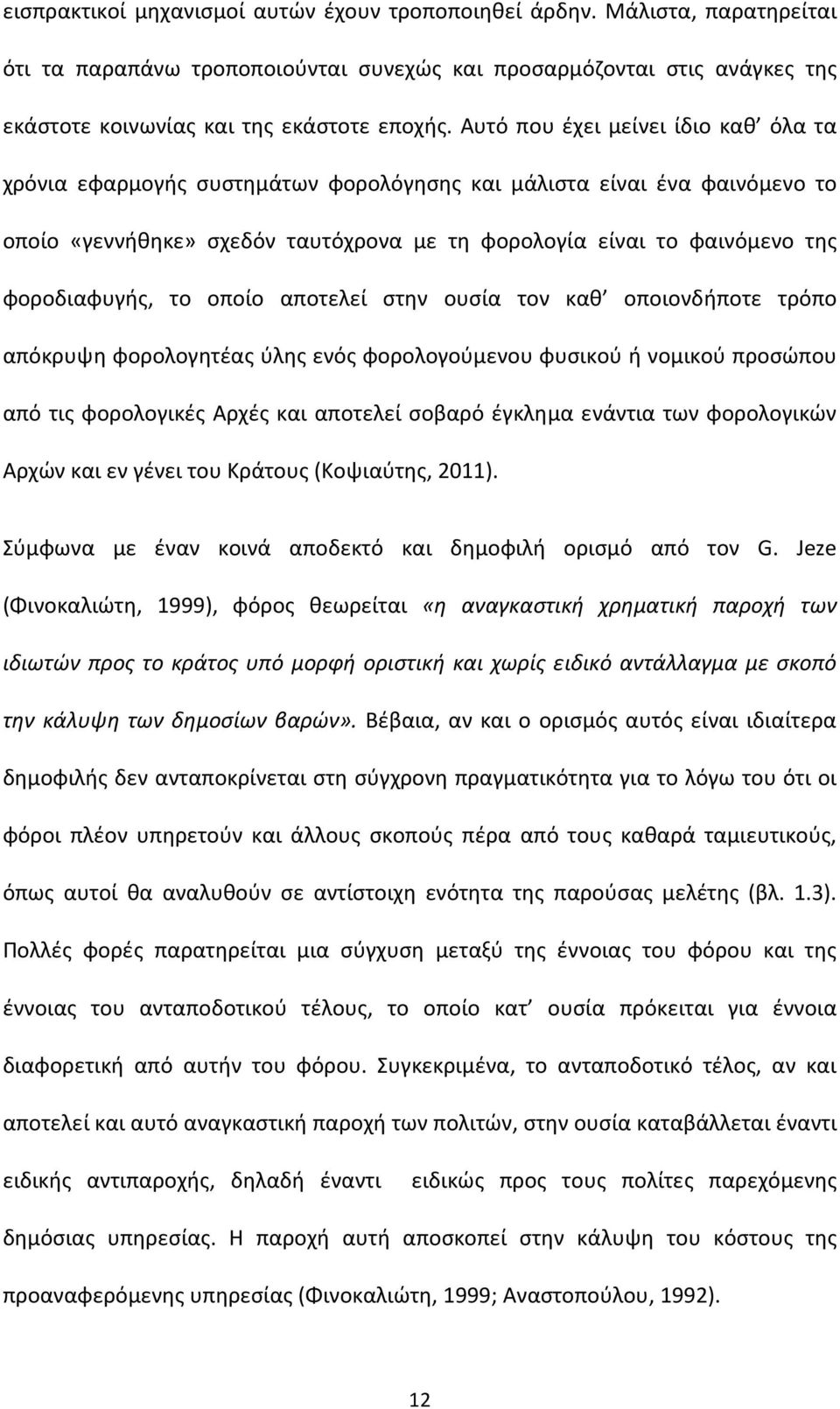 φοροδιαφυγής, το οποίο αποτελεί στην ουσία τον καθ οποιονδήποτε τρόπο απόκρυψη φορολογητέας ύλης ενός φορολογούμενου φυσικού ή νομικού προσώπου από τις φορολογικές Αρχές και αποτελεί σοβαρό έγκλημα