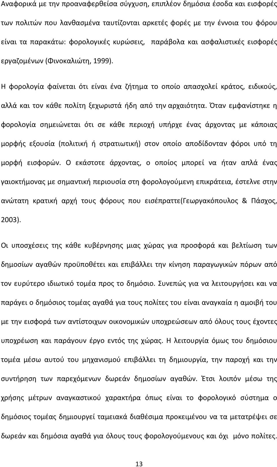 Η φορολογία φαίνεται ότι είναι ένα ζήτημα το οποίο απασχολεί κράτος, ειδικούς, αλλά και τον κάθε πολίτη ξεχωριστά ήδη από την αρχαιότητα.