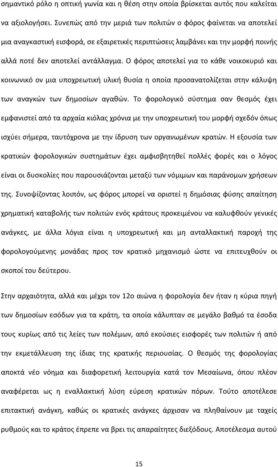 Ο φόρος αποτελεί για το κάθε νοικοκυριό και κοινωνικό ον μια υποχρεωτική υλική θυσία η οποία προσανατολίζεται στην κάλυψη των αναγκών των δημοσίων αγαθών.