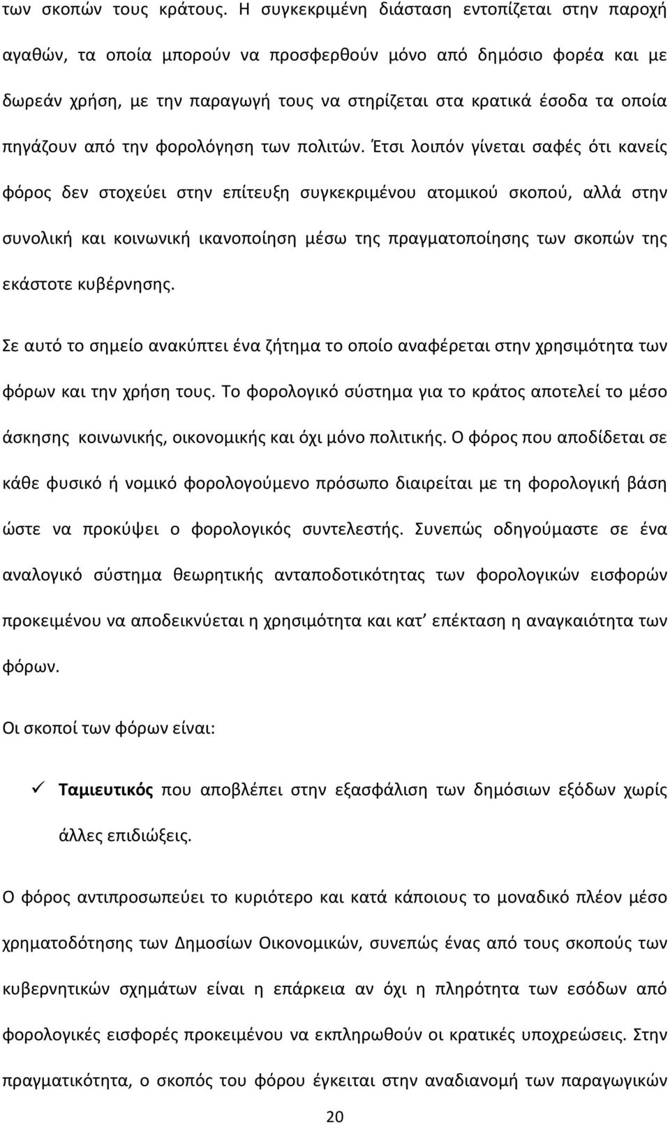 πηγάζουν από την φορολόγηση των πολιτών.