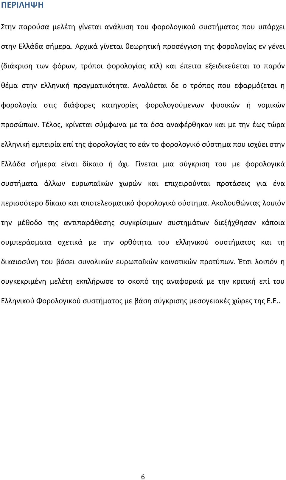 Αναλύεται δε ο τρόπος που εφαρμόζεται η φορολογία στις διάφορες κατηγορίες φορολογούμενων φυσικών ή νομικών προσώπων.