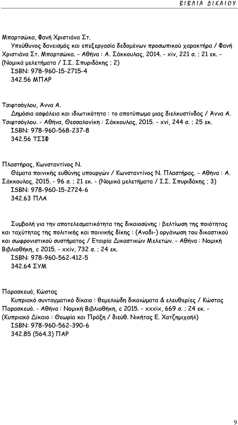 - xvi, 244 σ. ; 25 εκ. ISΒΝ: 978-960-568-237-8 342.56 ΤΣΙΦ Πλαστήρας, Κωνσταντίνος Ν. Θέματα ποινικής ευθύνης υπουργών / Κωνσταντίνος Ν. Πλαστήρας. - Αθήνα : Α. Σάκκουλας, 2015. - 96 σ. ; 21 εκ.