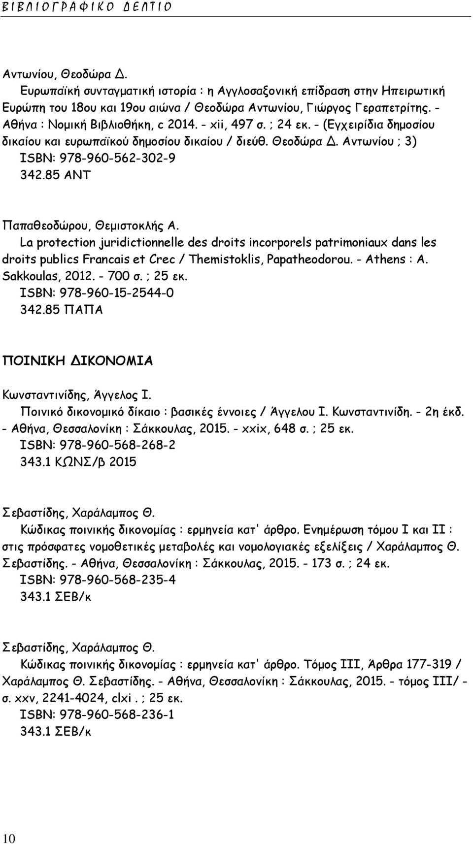 85 ΑΝΤ Παπαθεοδώρου, Θεμιστοκλής Α. La protection juridictionnelle des droits incorporels patrimoniaux dans les droits publics Francais et Crec / Themistoklis, Papatheodorou. - Athens : A.