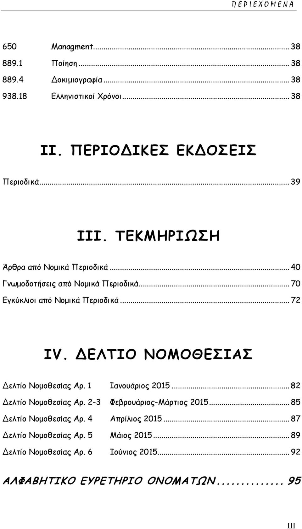 .. 70 Εγκύκλιοι από Νομικά Περιοδικά... 72 IV. ΔΕΛΤΙΟ ΝΟΜΟΘΕΣΙΑΣ Δελτίο Νομοθεσίας Αρ. 1 Ιανουάριος 2015... 82 Δελτίο Νομοθεσίας Αρ.