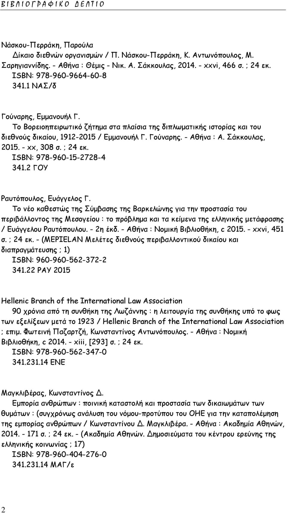 Σάκκουλας, 2015. - xx, 308 σ. ; 24 εκ. ISΒΝ: 978-960-15-2728-4 341.2 ΓΟΥ Ραυτόπουλος, Ευάγγελος Γ.