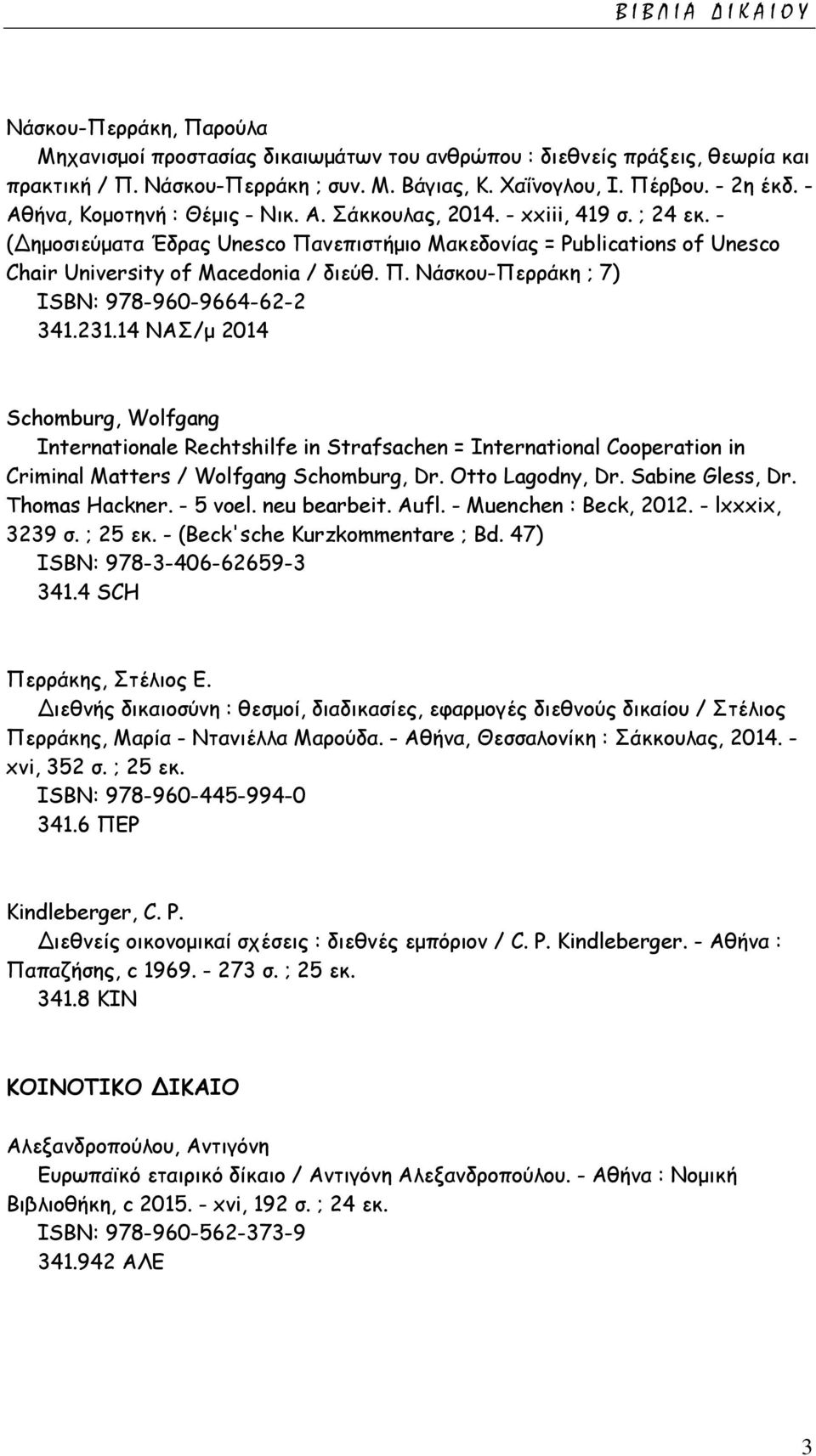 231.14 ΝΑΣ/μ 2014 Schomburg, Wolfgang Internationale Rechtshilfe in Strafsachen = International Cooperation in Criminal Matters / Wolfgang Schomburg, Dr. Otto Lagodny, Dr. Sabine Gless, Dr.