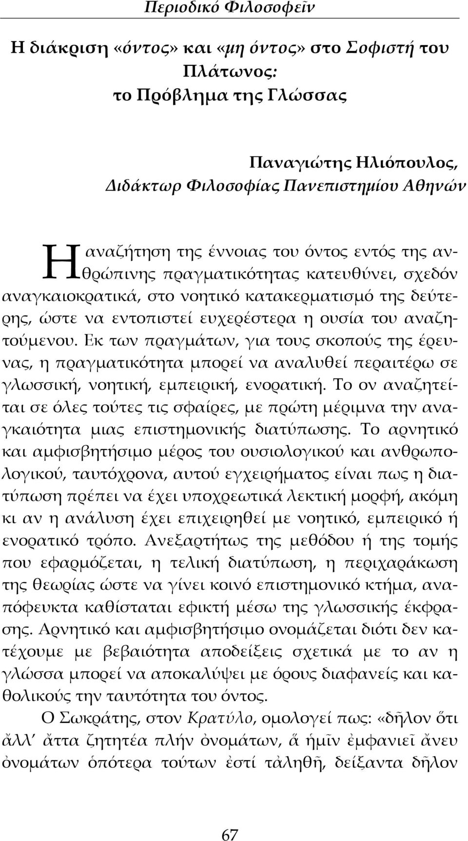 Εκ των πραγμάτων, για τους σκοπούς της έρευνας, η πραγματικότητα μπορεί να αναλυθεί περαιτέρω σε γλωσσική, νοητική, εμπειρική, ενορατική.