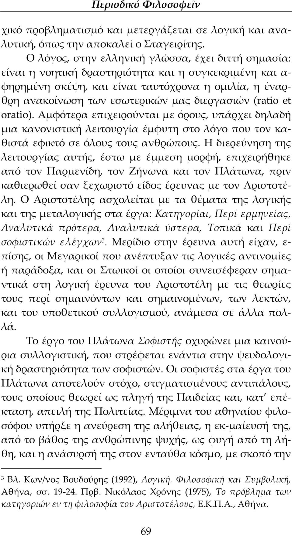 διεργασιών (ratio et oratio). Αμφότερα επιχειρούνται με όρους, υπάρχει δηλαδή μια κανονιστική λειτουργία έμφυτη στο λόγο που τον καθιστά εφικτό σε όλους τους ανθρώπους.