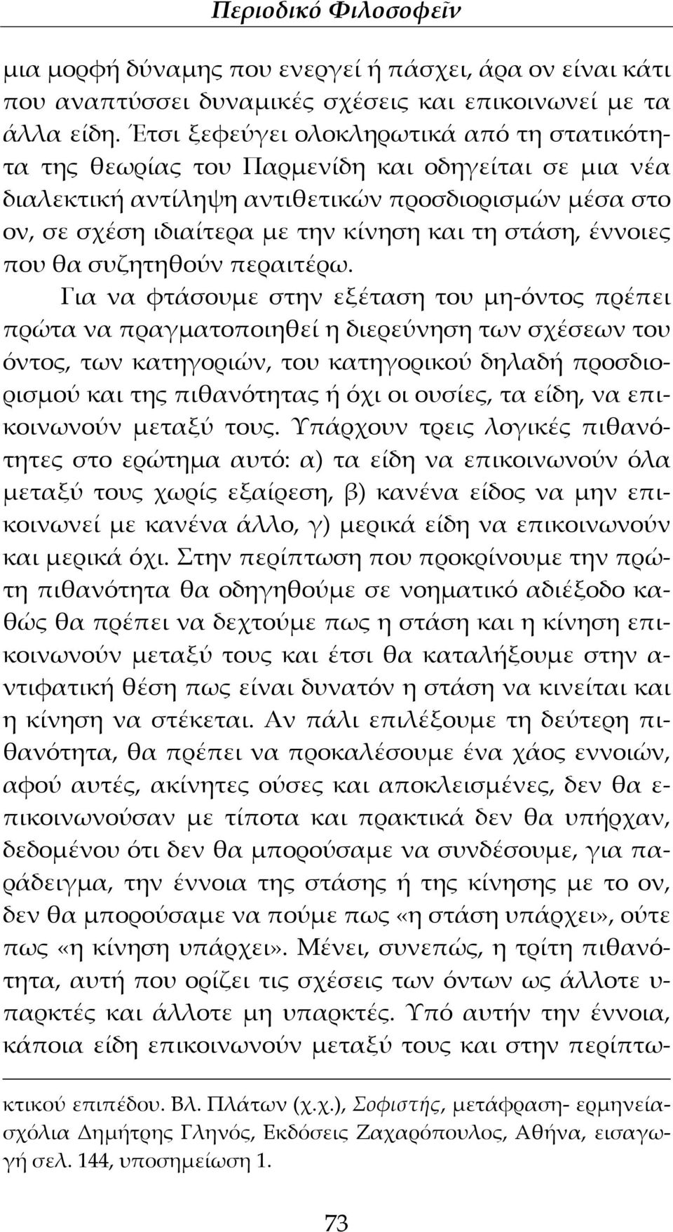 στάση, έννοιες που θα συζητηθούν περαιτέρω.