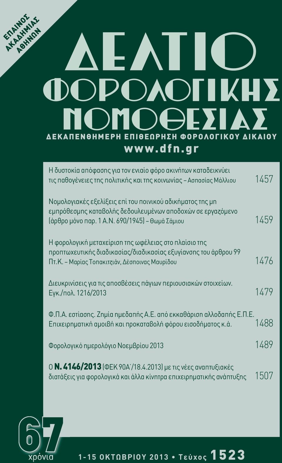 εμπρόθεσμης καταβολής δεδουλευμένων αποδοχών σε εργαζόμενο (άρθρο μόνο παρ. 1 Α.Ν.