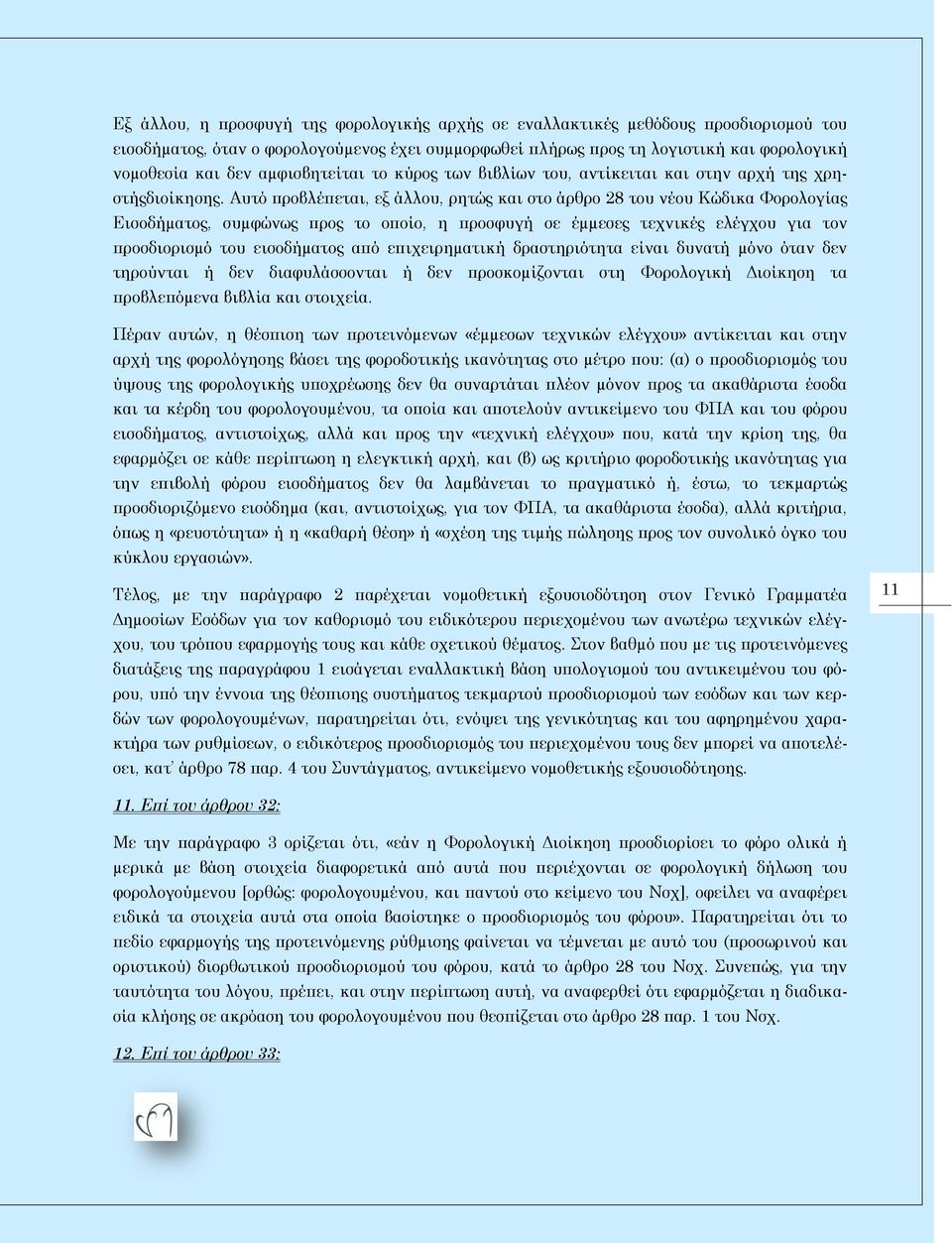 Αυτό προβλέπεται, εξ άλλου, ρητώς και στο άρθρο 28 του νέου Κώδικα Φορολογίας Εισοδήµατος, συµφώνως προς το οποίο, η προσφυγή σε έµµεσες τεχνικές ελέγχου για τον προσδιορισµό του εισοδήµατος από