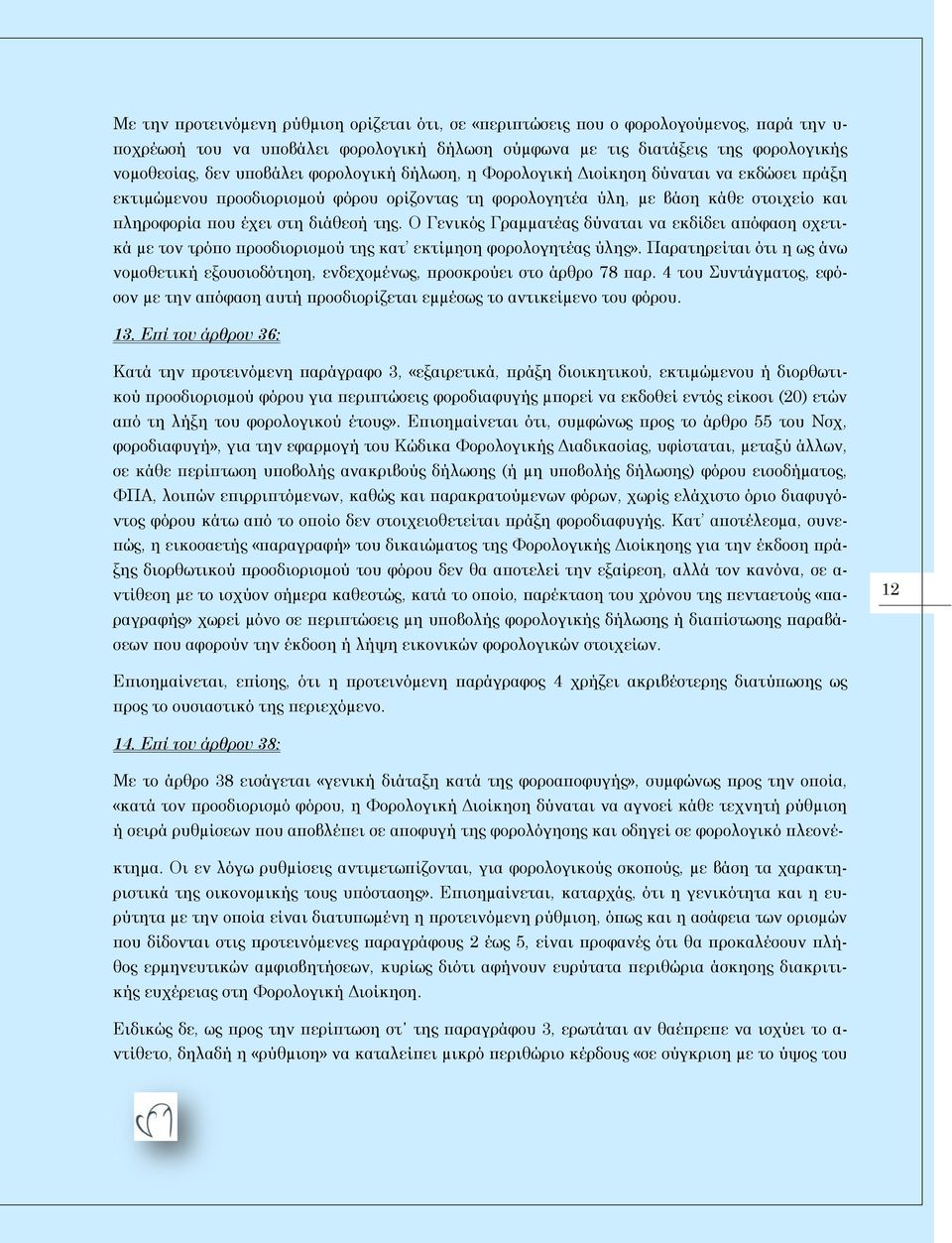 Ο Γενικός Γραµµατέας δύναται να εκδίδει απόφαση σχετικά µε τον τρόπο προσδιορισµού της κατ εκτίµηση φορολογητέας ύλης».