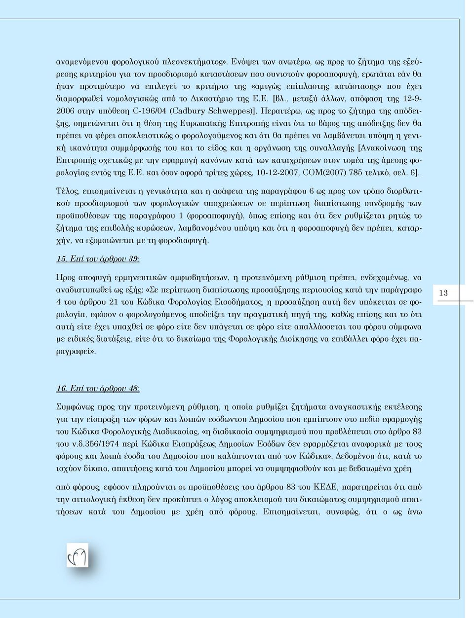 επίπλαστης κατάστασης» που έχει διαµορφωθεί νοµολογιακώς από το Δικαστήριο της Ε.Ε. [βλ., µεταξύ άλλων, απόφαση της 12-9- 2006 στην υπόθεση C-196/04 (Cadbury Schweppes)].