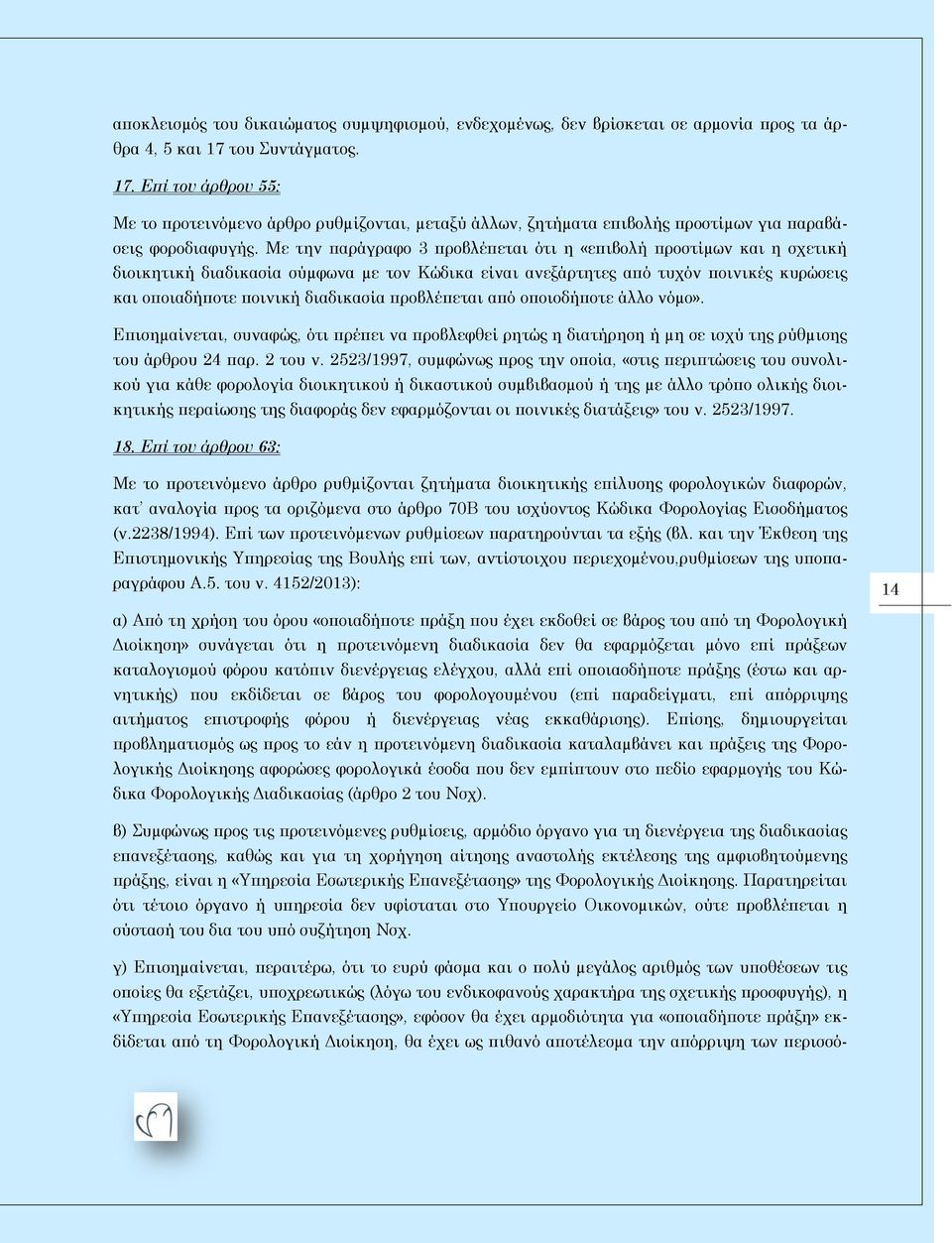 Με την παράγραφο 3 προβλέπεται ότι η «επιβολή προστίµων και η σχετική διοικητική διαδικασία σύµφωνα µε τον Κώδικα είναι ανεξάρτητες από τυχόν ποινικές κυρώσεις και οποιαδήποτε ποινική διαδικασία