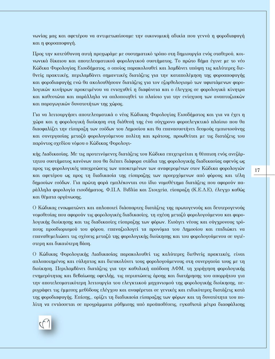 Το πρώτο βήµα έγινε µε το νέο Κώδικα Φορολογίας Εισοδήµατος, ο οποίος παρακολουθεί και λαµβάνει υπόψη τις καλύτερες διεθνείς πρακτικές, περιλαµβάνει σηµαντικές διατάξεις για την καταπολέµηση της