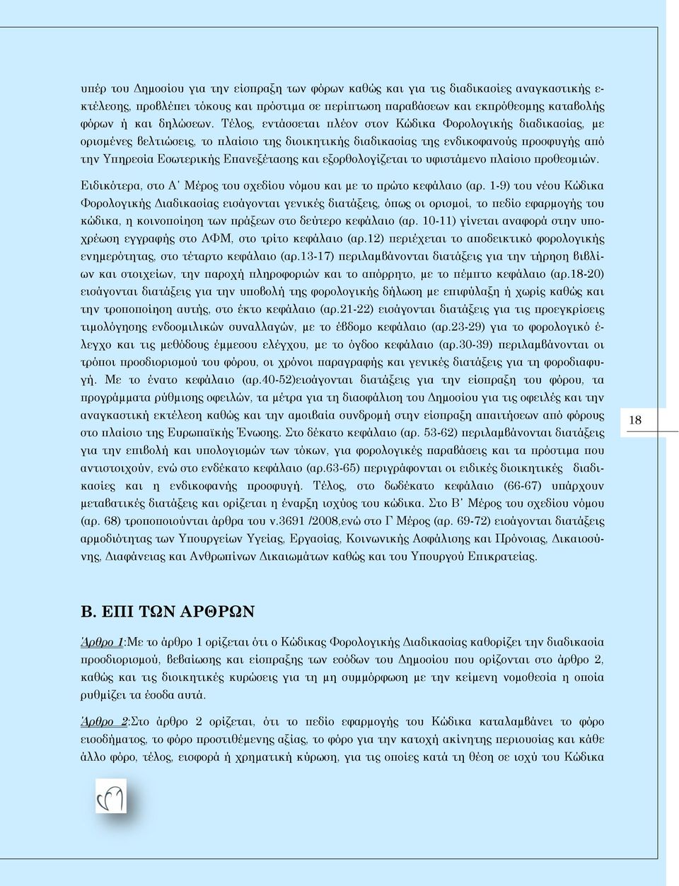 Τέλος, εντάσσεται πλέον στον Κώδικα Φορολογικής διαδικασίας, µε ορισµένες βελτιώσεις, το πλαίσιο της διοικητικής διαδικασίας της ενδικοφανούς προσφυγής από την Υπηρεσία Εσωτερικής Επανεξέτασης και