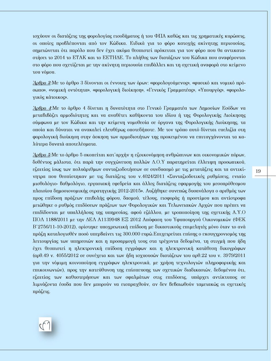 Το πλήθος των διατάξεων του Κώδικα που αναφέρονται στο φόρο που σχετίζεται µε την ακίνητη περιουσία επιβάλλει και τη σχετική αναφορά στο κείµενο του νόµου.