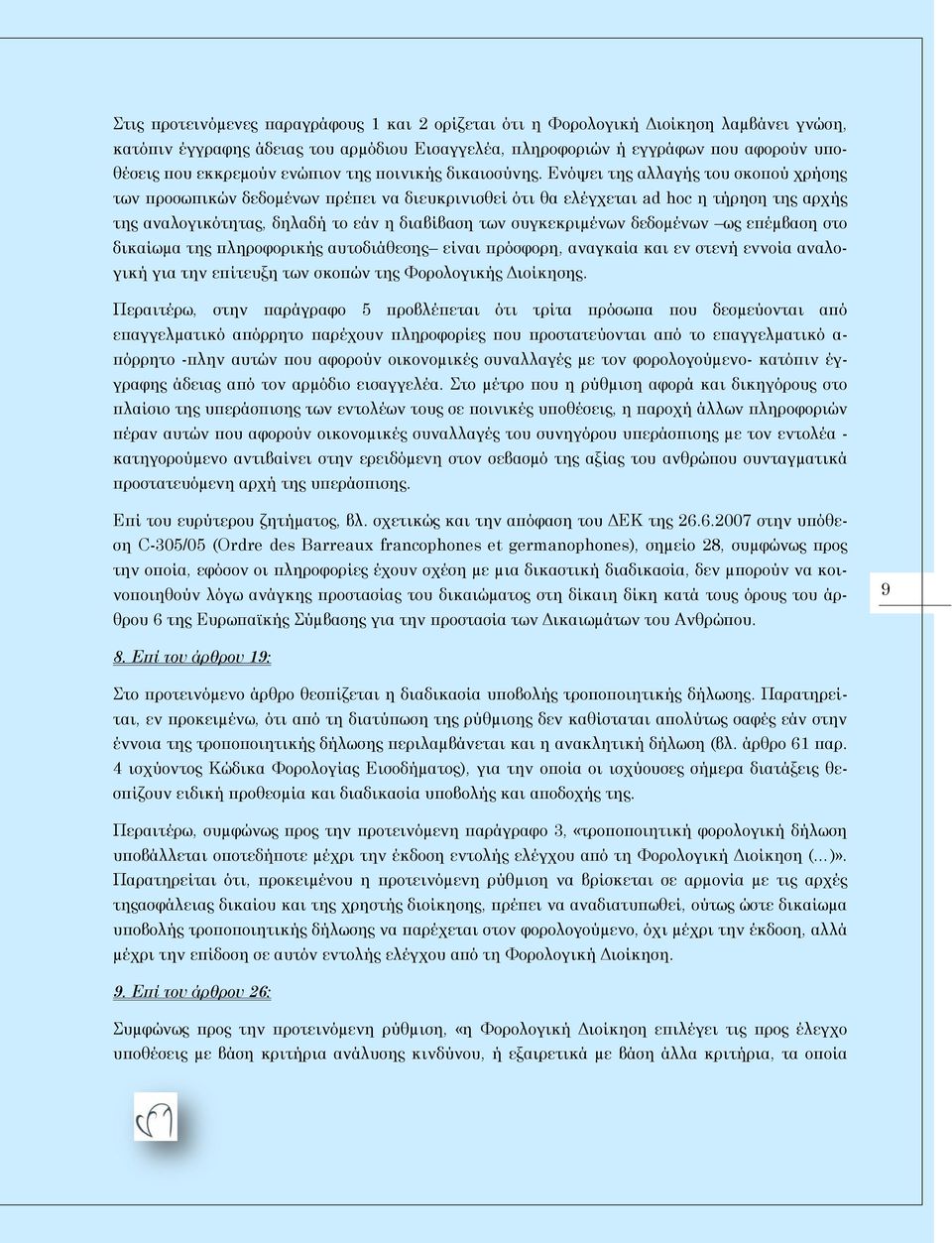 Ενόψει της αλλαγής του σκοπού χρήσης των προσωπικών δεδοµένων πρέπει να διευκρινισθεί ότι θα ελέγχεται ad hoc η τήρηση της αρχής της αναλογικότητας, δηλαδή το εάν η διαβίβαση των συγκεκριµένων