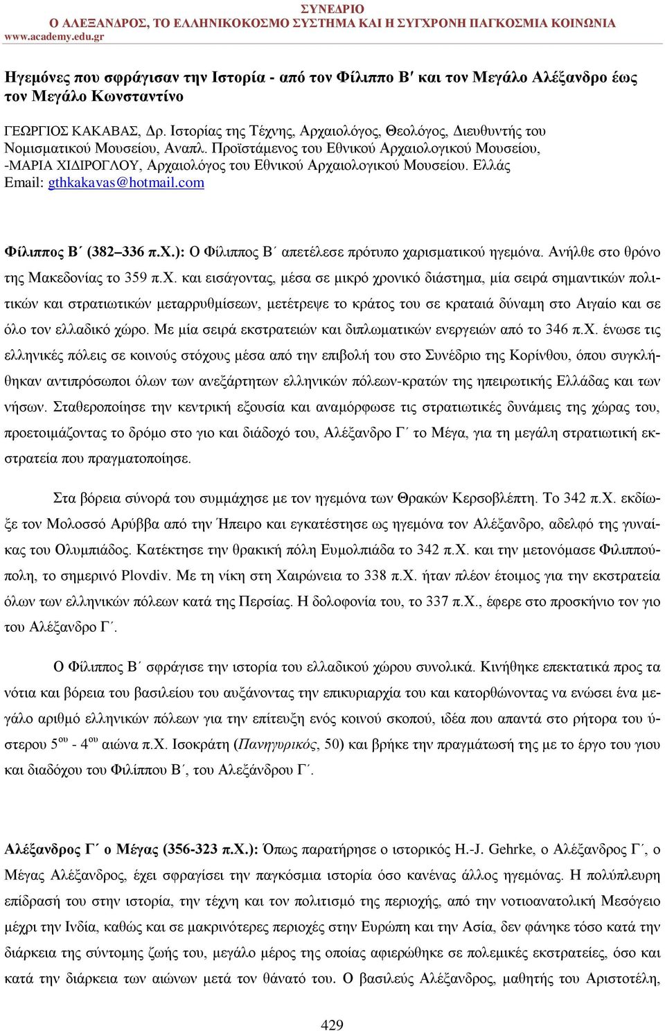 Προϊστάμενος του Εθνικού Αρχαιολογικού Μουσείου, -ΜΑΡΙΑ ΧΙΔΙΡΟΓΛΟΥ, Αρχαιολόγος του Εθνικού Αρχαιολογικού Μουσείου. Ελλάς Email: gthkakavas@hotmail.com Φίλιππος Β (382 336 π.χ.): Ο Φίλιππος Β απετέλεσε πρότυπο χαρισματικού ηγεμόνα.