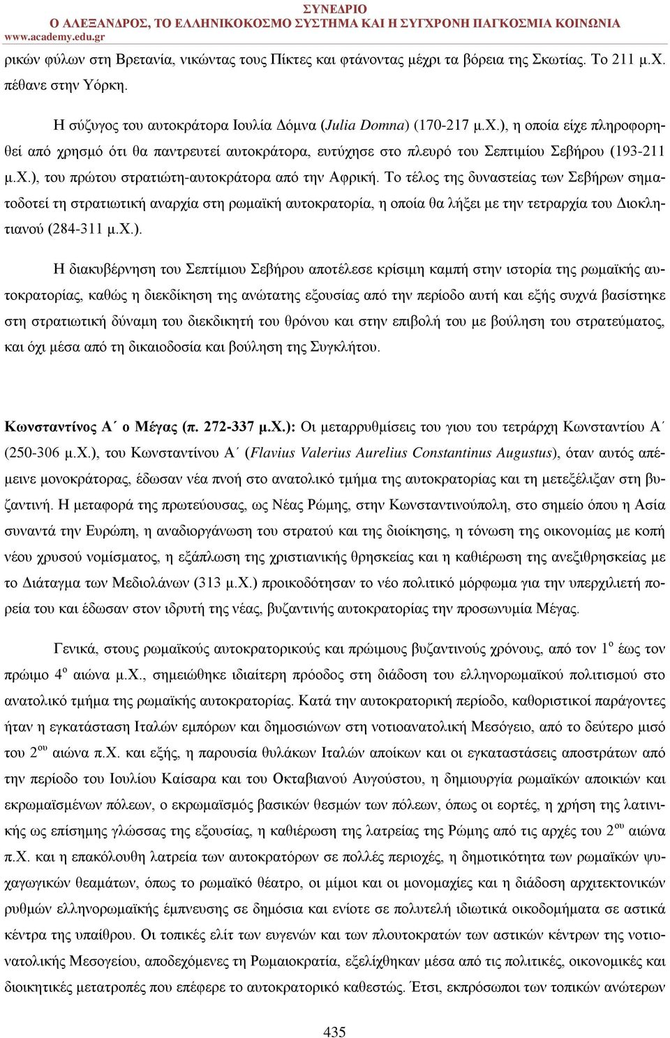 Το τέλος της δυναστείας των Σεβήρων σηματοδοτεί τη στρατιωτική αναρχία στη ρωμαϊκή αυτοκρατορία, η οποία θα λήξει με την τετραρχία του Διοκλητιανού (284-311 μ.χ.).