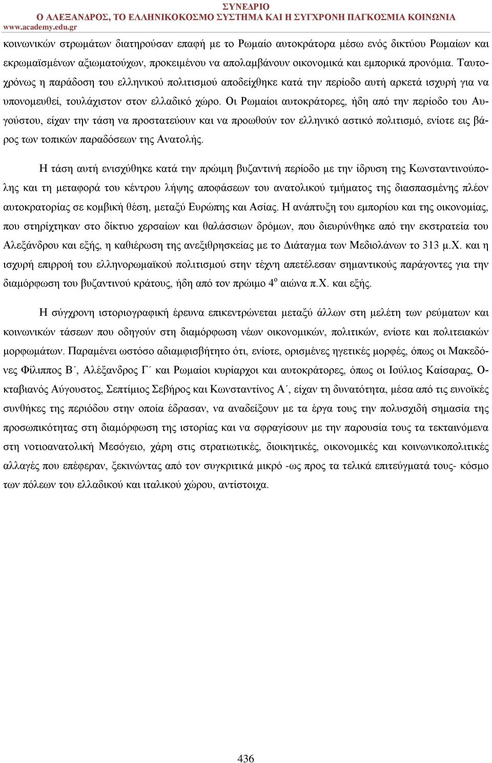 Οι Ρωμαίοι αυτοκράτορες, ήδη από την περίοδο του Αυγούστου, είχαν την τάση να προστατεύουν και να προωθούν τον ελληνικό αστικό πολιτισμό, ενίοτε εις βάρος των τοπικών παραδόσεων της Ανατολής.