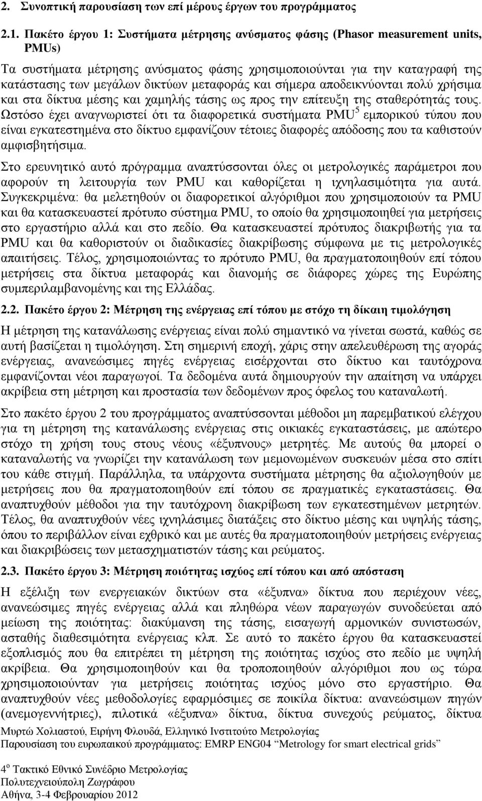 μεταφοράς και σήμερα αποδεικνύονται πολύ χρήσιμα και στα δίκτυα μέσης και χαμηλής τάσης ως προς την επίτευξη της σταθερότητάς τους.