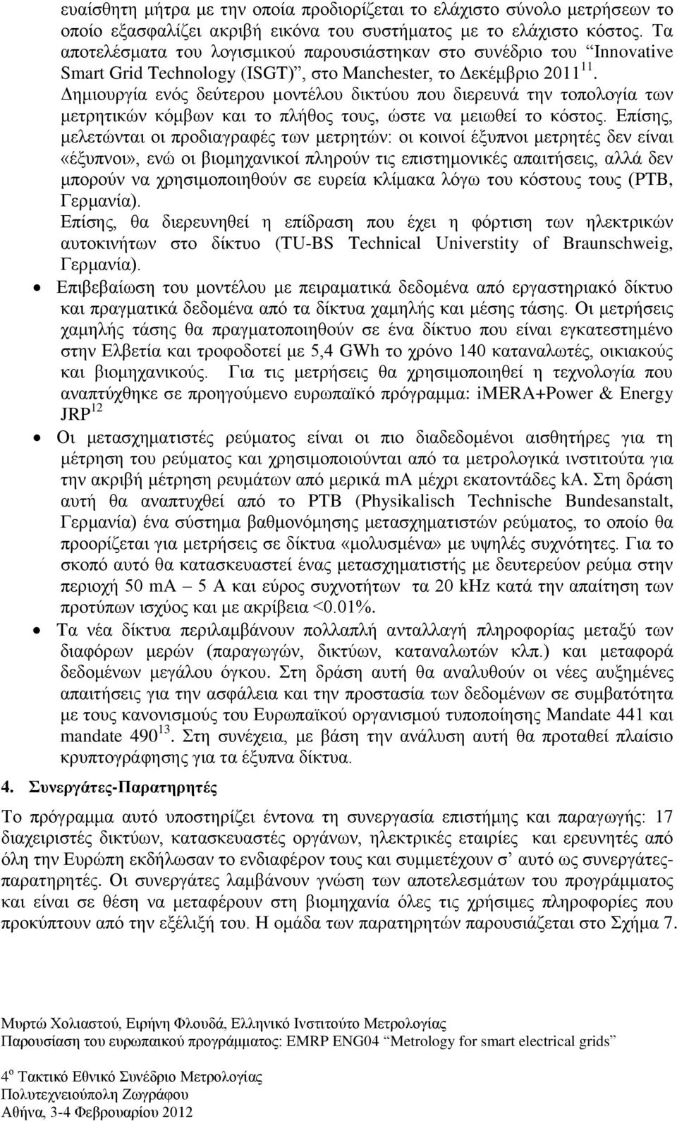 Δημιουργία ενός δεύτερου μοντέλου δικτύου που διερευνά την τοπολογία των μετρητικών κόμβων και το πλήθος τους, ώστε να μειωθεί το κόστος.