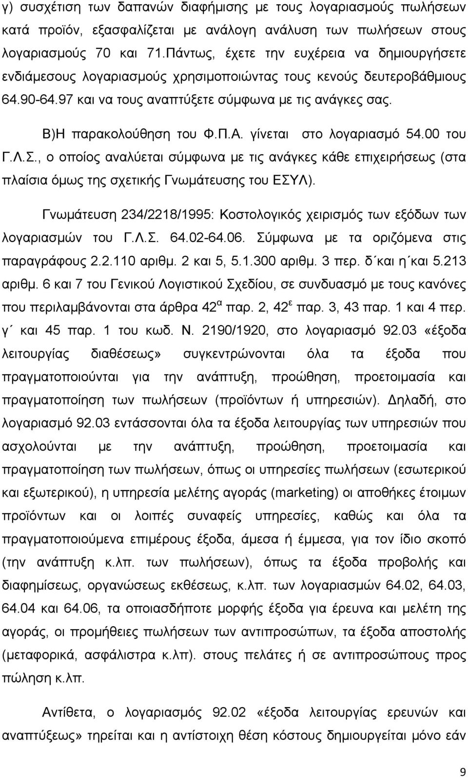 Π.Α. γίνεται στο λογαριασμό 54.00 του Γ.Λ.Σ., ο οποίος αναλύεται σύμφωνα με τις ανάγκες κάθε επιχειρήσεως (στα πλαίσια όμως της σχετικής Γνωμάτευσης του ΕΣΥΛ).