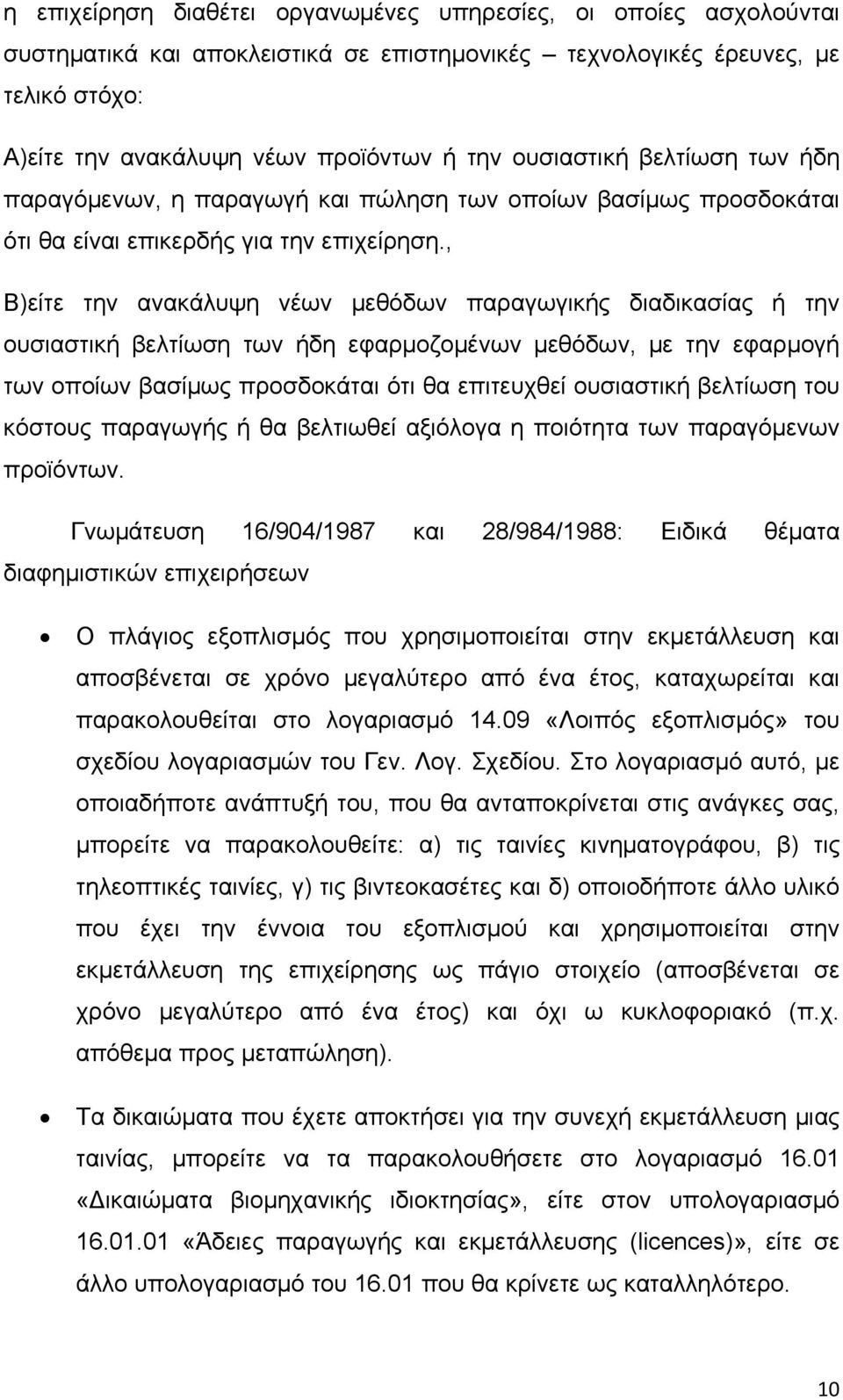 , Β)είτε την ανακάλυψη νέων μεθόδων παραγωγικής διαδικασίας ή την ουσιαστική βελτίωση των ήδη εφαρμοζομένων μεθόδων, με την εφαρμογή των οποίων βασίμως προσδοκάται ότι θα επιτευχθεί ουσιαστική